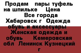 Продам 2 пары туфель на шпильке  › Цена ­ 1 000 - Все города, Хабаровск г. Одежда, обувь и аксессуары » Женская одежда и обувь   . Кемеровская обл.,Ленинск-Кузнецкий г.